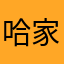 哈哈果然 v 家