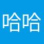 哈哈火锅吧