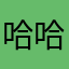哈哈牛油皮