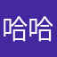 哈哈省得呵呵呵呵呵呵