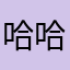哈哈看大