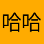 哈哈笑哈哈笑哈哈笑笑呵呵