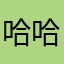 哈哈笑拉哈哈哈哈哈哈哈哈哈