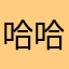 哈哈笑llljjj