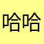 哈哈考虑考虑