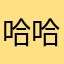 哈哈臻品