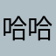 哈哈花开了两