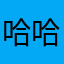 哈哈这一天？
