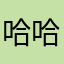 哈哈酱啊啊