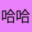 哈哈镜空间谔谔