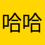 哈哈防护栏杆