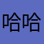哈哈！没用