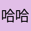 哈哈ＨＺＸ