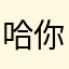 哈哈😄 你的名字我的姓氏