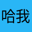 哈哈 我不是