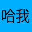 哈哈 我爱你