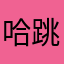 哈哈 跳舞