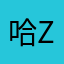哈哈 d d d x z z