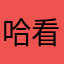 哈哈 i 看不够7名不好
