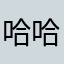 哈哈...😃