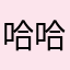 哈哈1234yu