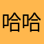 哈哈18262