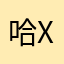 哈哈222d k x