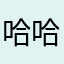 哈哈419521