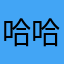 哈哈44556
