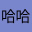 哈哈5516727