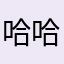 哈哈5736184
