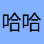 哈哈94nb
