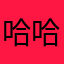 哈哈99988