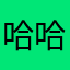 哈哈lucky哈哈哈哈