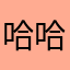 哈哈uyttrdtrdggv