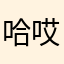 哈哎