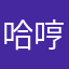 哈哼哼哈嘿呦