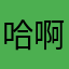 哈啊刚看见