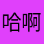 哈啊呵嗯哦