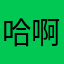 哈啊哈哈哈哈哈哈哈哈哈哈哈