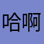 哈啊哈绘画