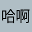 哈啊哈还哈哈哈嗬