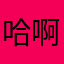 哈啊哈gth