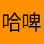 哈啤米业