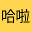 哈啦几句