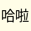 哈啦哩咯嘛哩哒滴嘛