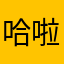 哈啦啦睡啦