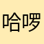 哈啰噢