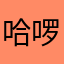 哈啰平台还我猫
