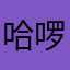 哈啰战战
